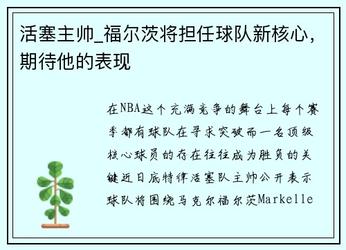 活塞主帅_福尔茨将担任球队新核心，期待他的表现
