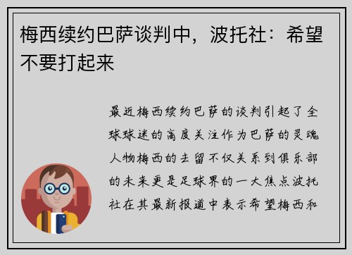 梅西续约巴萨谈判中，波托社：希望不要打起来