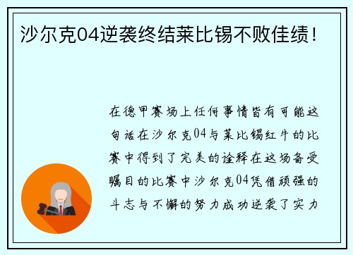 沙尔克04逆袭终结莱比锡不败佳绩！