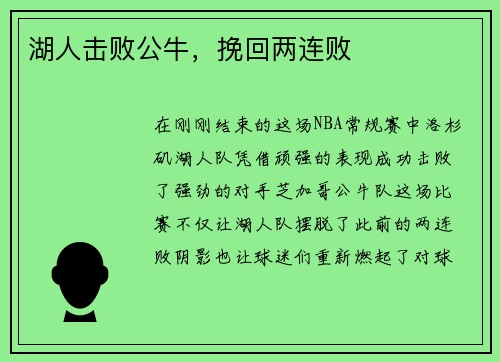 湖人击败公牛，挽回两连败
