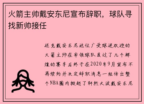 火箭主帅戴安东尼宣布辞职，球队寻找新帅接任
