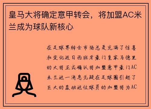 皇马大将确定意甲转会，将加盟AC米兰成为球队新核心