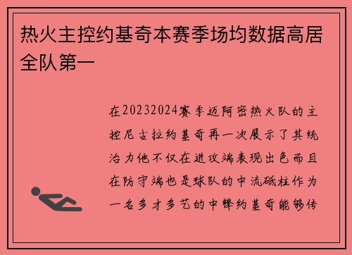热火主控约基奇本赛季场均数据高居全队第一