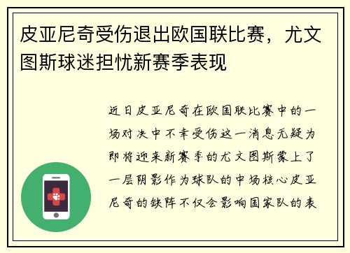 皮亚尼奇受伤退出欧国联比赛，尤文图斯球迷担忧新赛季表现