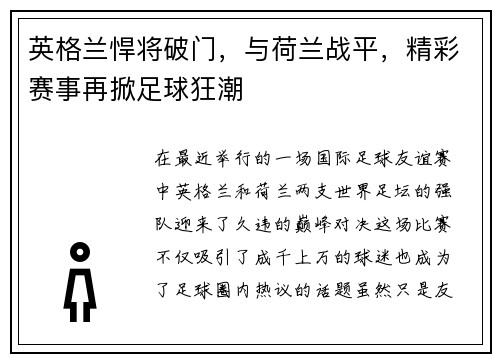 英格兰悍将破门，与荷兰战平，精彩赛事再掀足球狂潮