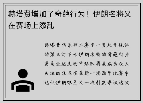 赫塔费增加了奇葩行为！伊朗名将又在赛场上添乱