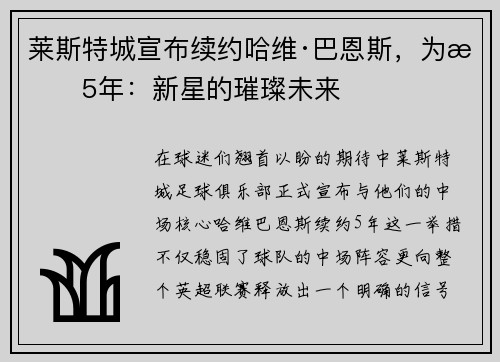 莱斯特城宣布续约哈维·巴恩斯，为期5年：新星的璀璨未来