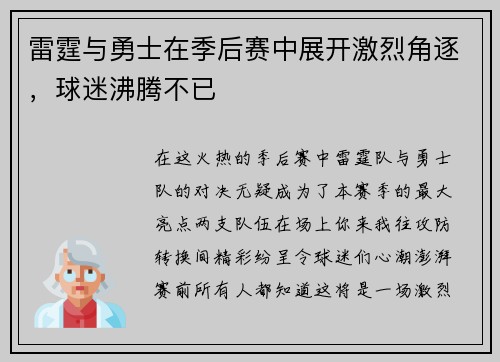 雷霆与勇士在季后赛中展开激烈角逐，球迷沸腾不已