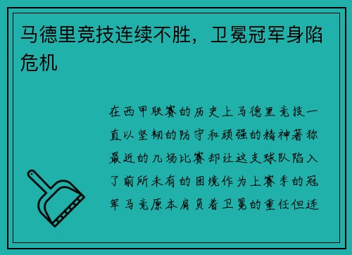 马德里竞技连续不胜，卫冕冠军身陷危机
