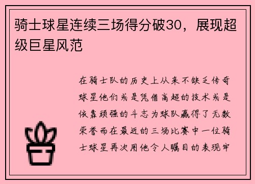骑士球星连续三场得分破30，展现超级巨星风范