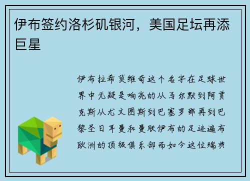 伊布签约洛杉矶银河，美国足坛再添巨星