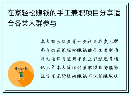 在家轻松赚钱的手工兼职项目分享适合各类人群参与