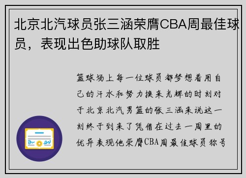 北京北汽球员张三涵荣膺CBA周最佳球员，表现出色助球队取胜
