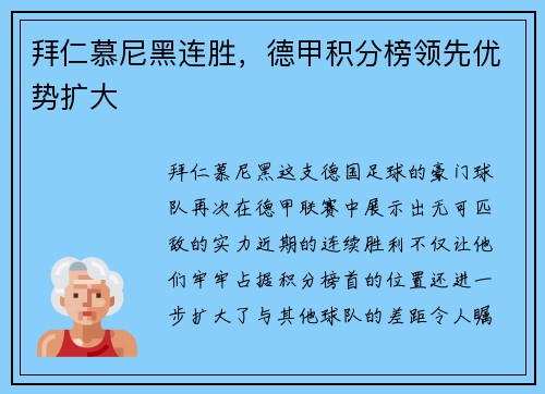 拜仁慕尼黑连胜，德甲积分榜领先优势扩大