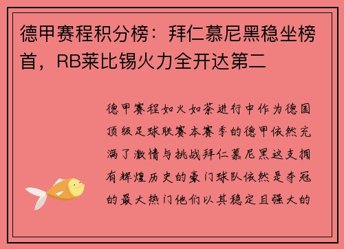德甲赛程积分榜：拜仁慕尼黑稳坐榜首，RB莱比锡火力全开达第二