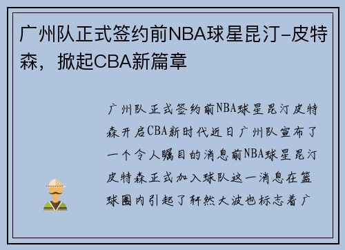 广州队正式签约前NBA球星昆汀-皮特森，掀起CBA新篇章