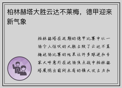 柏林赫塔大胜云达不莱梅，德甲迎来新气象