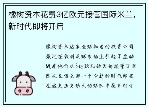 橡树资本花费3亿欧元接管国际米兰，新时代即将开启