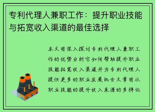 专利代理人兼职工作：提升职业技能与拓宽收入渠道的最佳选择