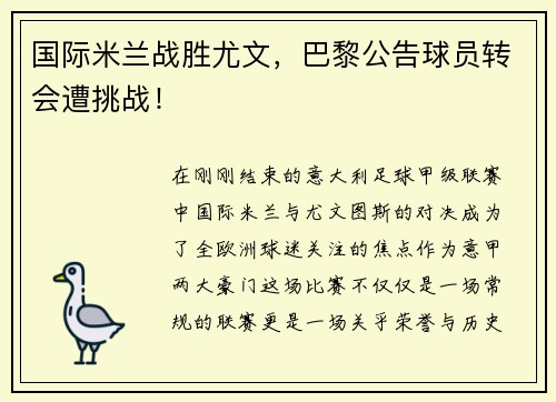 国际米兰战胜尤文，巴黎公告球员转会遭挑战！