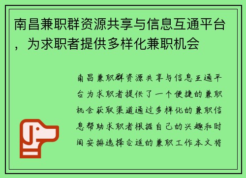 南昌兼职群资源共享与信息互通平台，为求职者提供多样化兼职机会