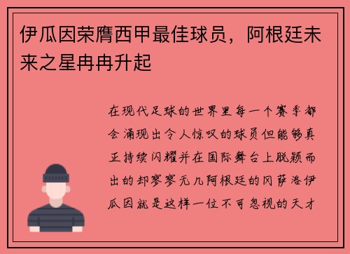 伊瓜因荣膺西甲最佳球员，阿根廷未来之星冉冉升起