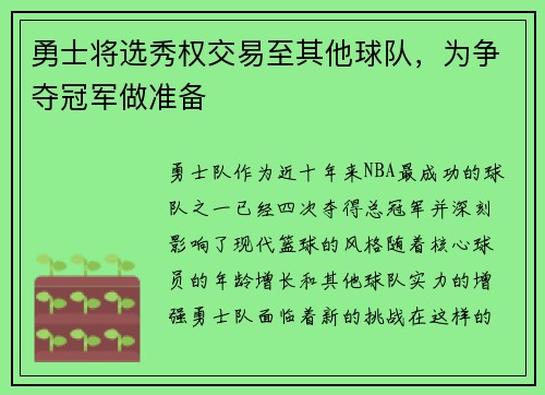 勇士将选秀权交易至其他球队，为争夺冠军做准备