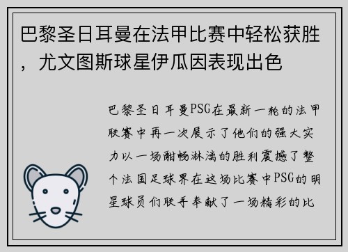 巴黎圣日耳曼在法甲比赛中轻松获胜，尤文图斯球星伊瓜因表现出色