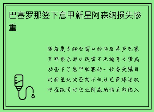 巴塞罗那签下意甲新星阿森纳损失惨重