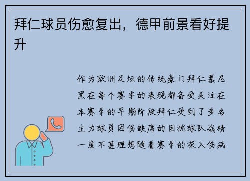 拜仁球员伤愈复出，德甲前景看好提升