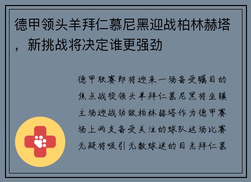 德甲领头羊拜仁慕尼黑迎战柏林赫塔，新挑战将决定谁更强劲