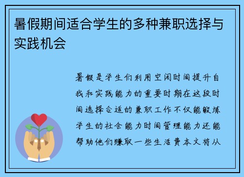 暑假期间适合学生的多种兼职选择与实践机会