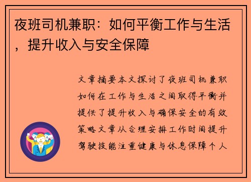 夜班司机兼职：如何平衡工作与生活，提升收入与安全保障