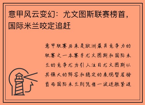 意甲风云变幻：尤文图斯联赛榜首，国际米兰咬定追赶