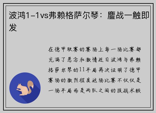 波鸿1-1vs弗赖格萨尔琴：鏖战一触即发