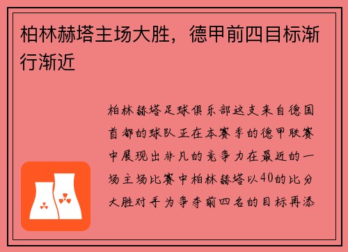 柏林赫塔主场大胜，德甲前四目标渐行渐近
