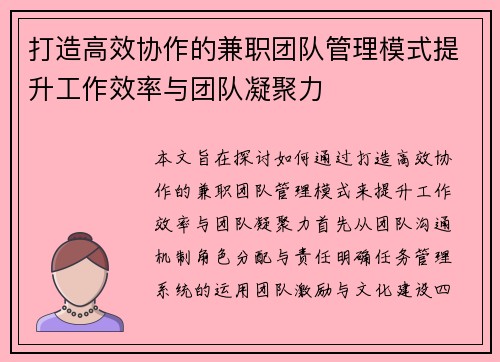 打造高效协作的兼职团队管理模式提升工作效率与团队凝聚力