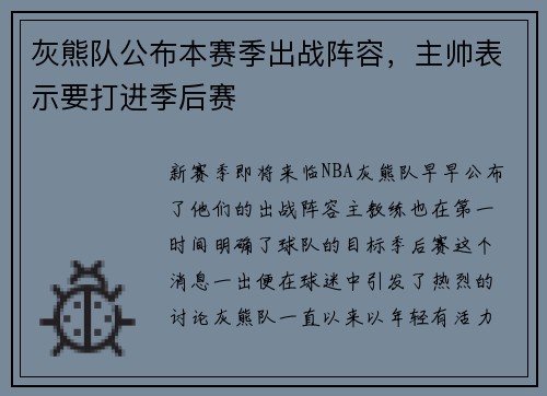 灰熊队公布本赛季出战阵容，主帅表示要打进季后赛