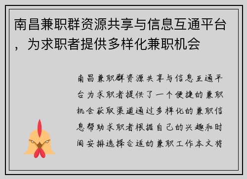 南昌兼职群资源共享与信息互通平台，为求职者提供多样化兼职机会