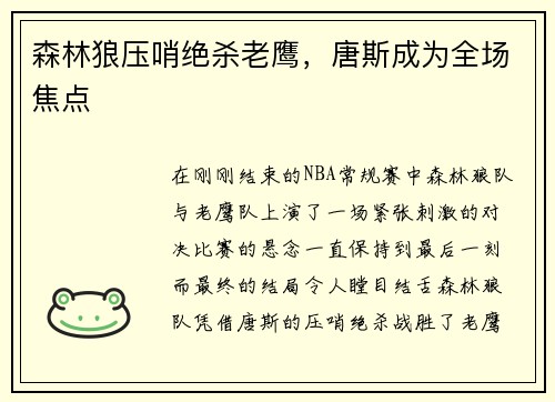 森林狼压哨绝杀老鹰，唐斯成为全场焦点
