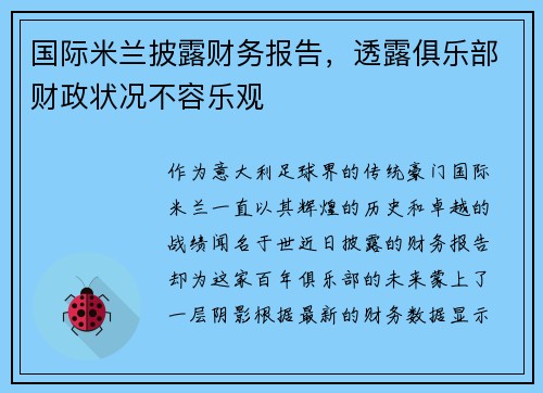 国际米兰披露财务报告，透露俱乐部财政状况不容乐观
