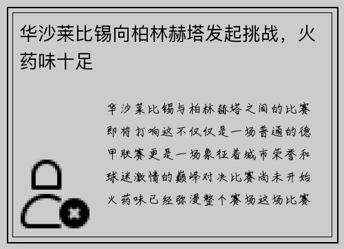 华沙莱比锡向柏林赫塔发起挑战，火药味十足