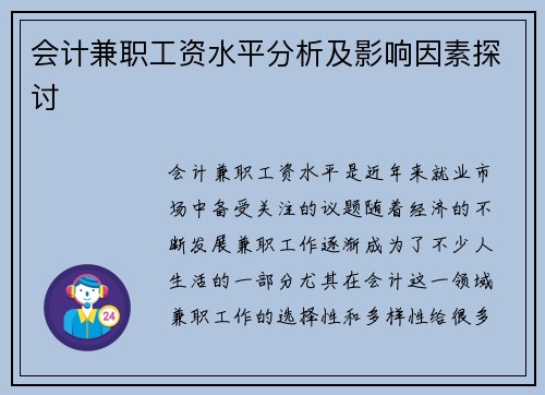 会计兼职工资水平分析及影响因素探讨
