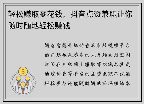 轻松赚取零花钱，抖音点赞兼职让你随时随地轻松赚钱