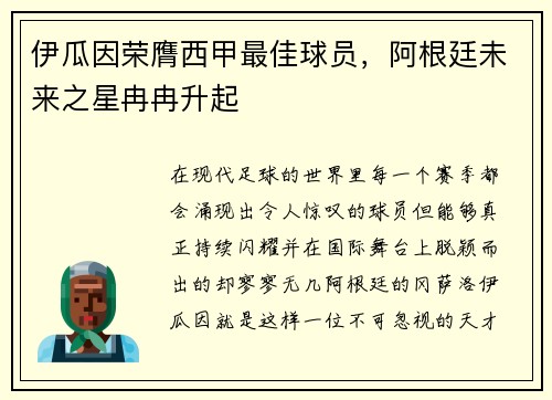 伊瓜因荣膺西甲最佳球员，阿根廷未来之星冉冉升起