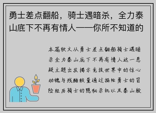 勇士差点翻船，骑士遇暗杀，全力泰山底下不再有情人——你所不知道的竞技世界风云变幻