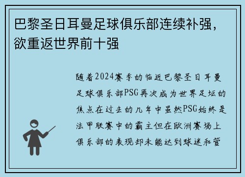 巴黎圣日耳曼足球俱乐部连续补强，欲重返世界前十强