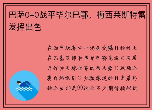 巴萨0-0战平毕尔巴鄂，梅西莱斯特雷发挥出色