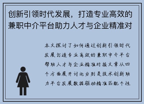 创新引领时代发展，打造专业高效的兼职中介平台助力人才与企业精准对接