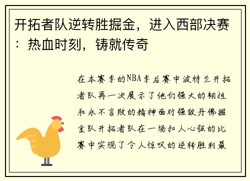 开拓者队逆转胜掘金，进入西部决赛：热血时刻，铸就传奇